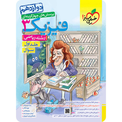 فیزیک دوازدهم ریاضی تست خیلی سبز (جلد اول)