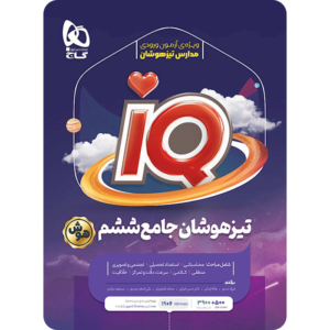 جامع تیزهوشان ششم دبستان IQ گاج