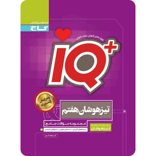 جامع تیزهوشان هفتم IQ گاج