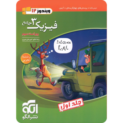 فیزیک دوازدهم تجربی جامع نشر الگو (جلد اول)