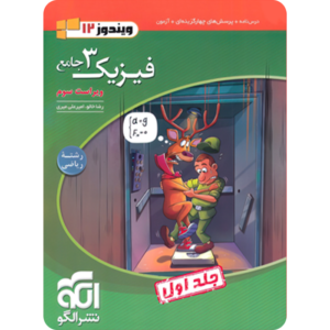 فیزیک دوازدهم ریاضی جامع نشر الگو (جلد اول)