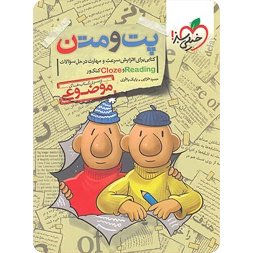 پت و متن Reading & Cloze کنکور خیلی سبز