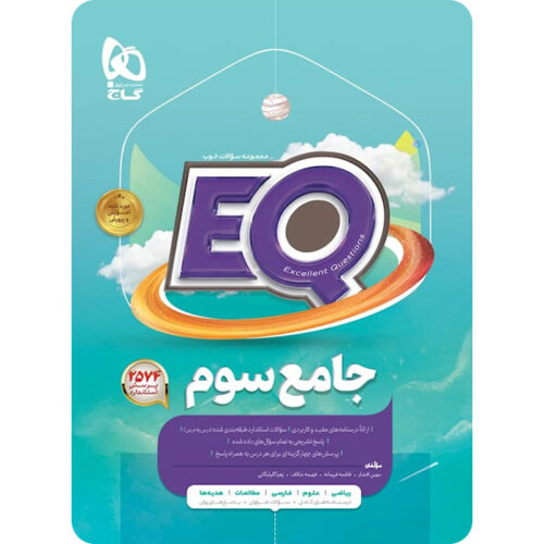 کتاب جامع سوم دبستان EQ گاج