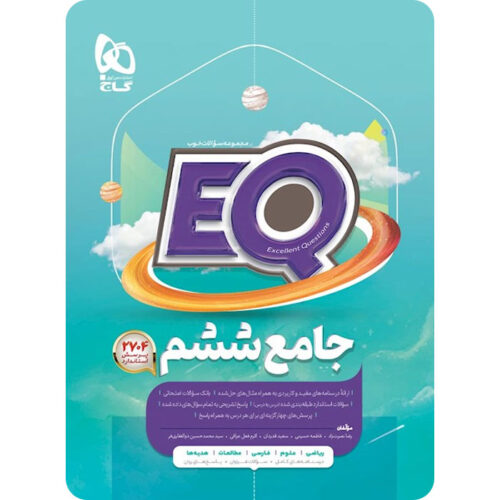 کتاب جامع ششم دبستان EQ گاج