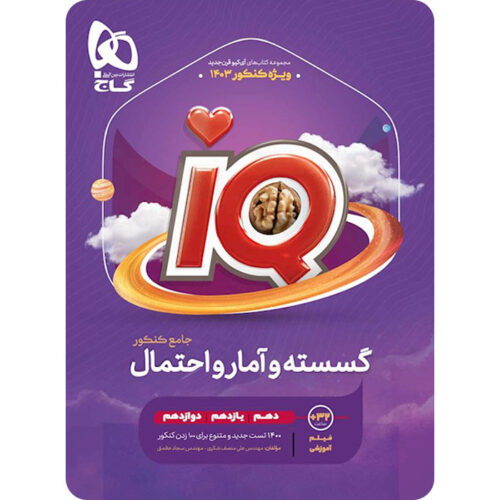 گسسته و آمار و احتمال کنکور IQ گاج