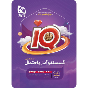 گسسته و آمار و احتمال کنکور IQ گاج