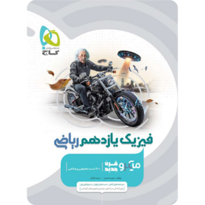 فیزیک یازدهم ریاضی میکرو گاج