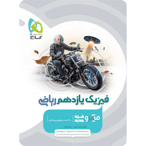 فیزیک یازدهم ریاضی میکرو گاج