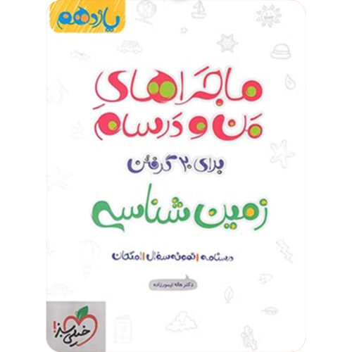 ماجراهای من و درسام زمین شناسی یازدهم خیلی سبز