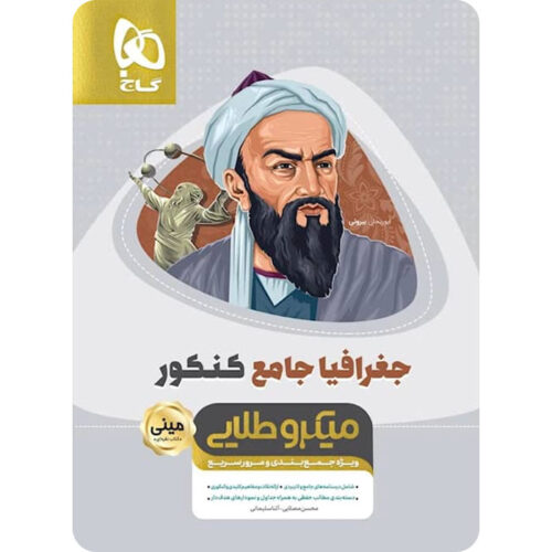 جغرافیا جامع کنکور انسانی مینی میکرو طلایی گاج