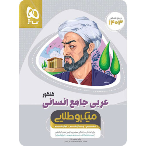 عربی کامل کنکور انسانی میکرو طلایی گاج