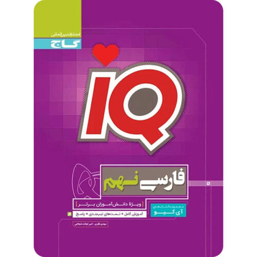 فارسی نهم IQ گاج