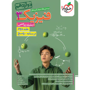 پاسخنامه فیزیک دوازدهم ریاضی تست خیلی سبز (جلد دوم)