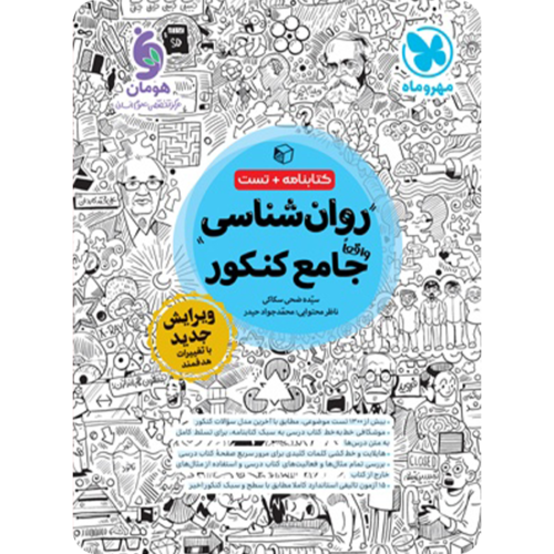 روان شناسی جامع کنکور مهروماه