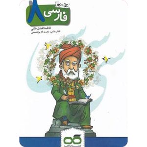 کتاب کار فارسی هشتم کاهه