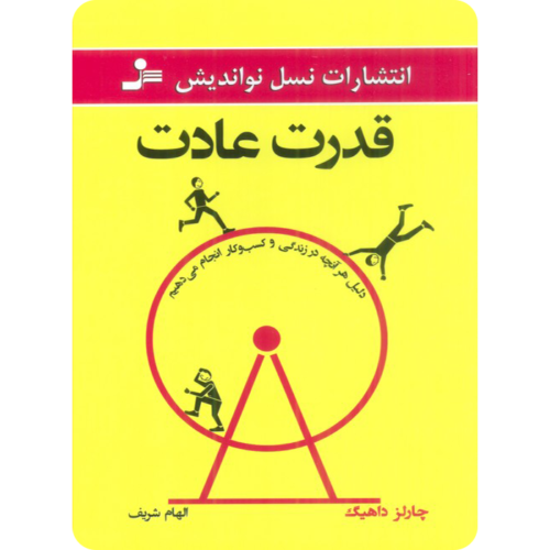 قدرت عادت