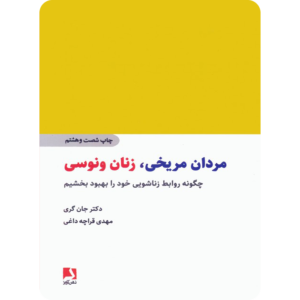 مردان مریخی زنان ونوسی