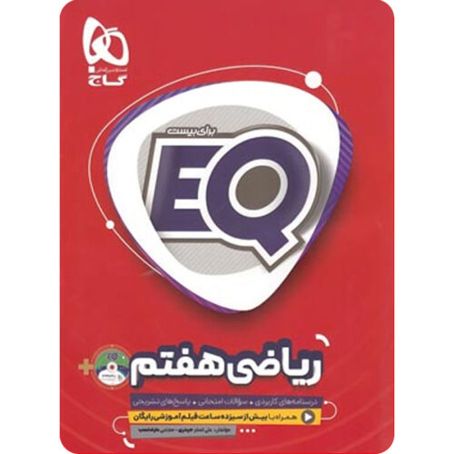 ریاضی هفتم EQ گاج