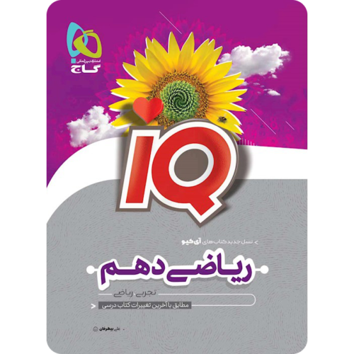 ریاضی دهم IQ گاج