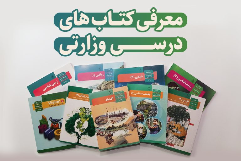 معرفی کتاب های درسی وزارتی