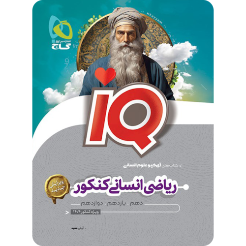 ریاضیات جامع کنکور انسانی IQ گاج