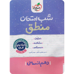 شب امتحان منطق دهم خیلی سبز