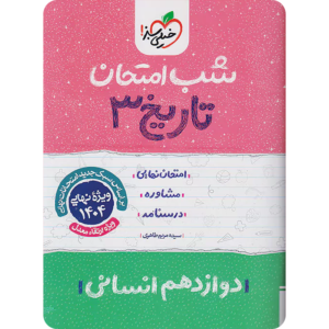 شب امتحان تاریخ دوازدهم انسانی