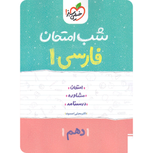 شب امتحان فارسی دهم