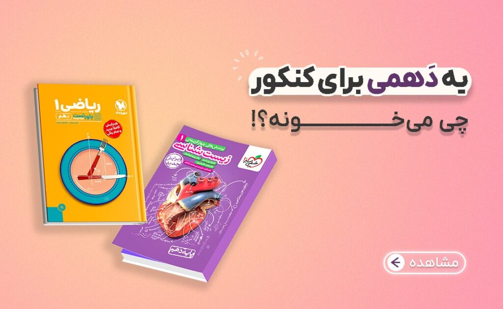 دانش آموز دهم برای کنکور چی میخونه