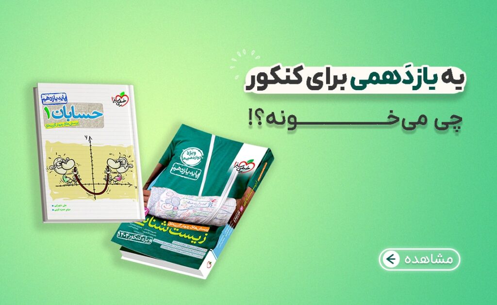 دانش آموز یازدهم برای کنکور چی میخونه