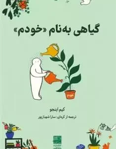 گیاهی به نام خودم