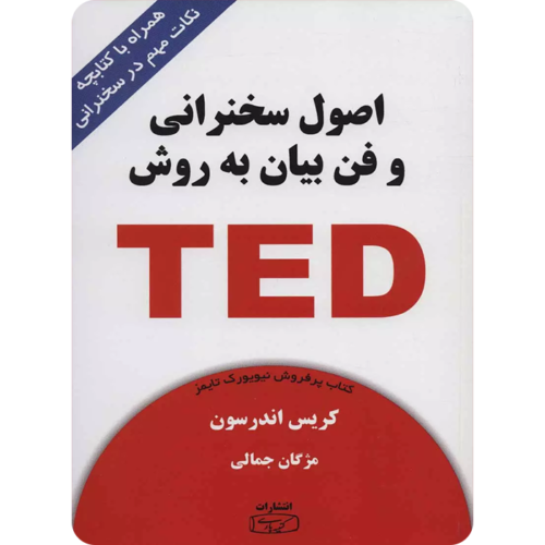 اصول سخنرانی و فن بیان به روش TED