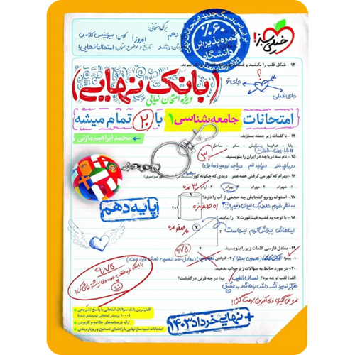 بانک نهایی جامعه شناسی دهم خیلی سبز