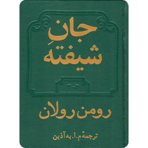 جان شیفته