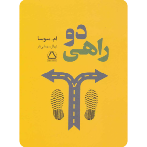 دو راهی