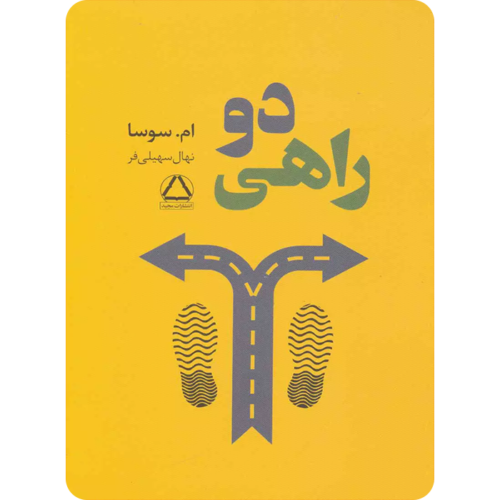 دو راهی