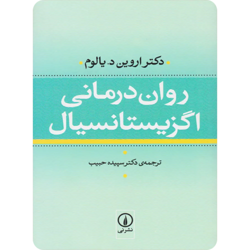 روان درمانی اگزیستانسیال