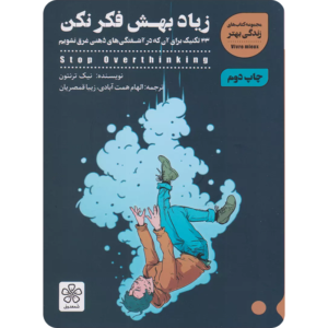 زیاد بهش فکر نکن