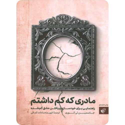 مادری که کم داشتم