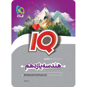 هندسه یازدهم IQ گاج