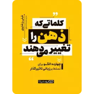 کلماتی که ذهن را تغییر می دهند