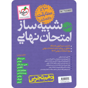 شبیه ساز امتحان نهایی دهم تجربی بیستیم خیلی سبز